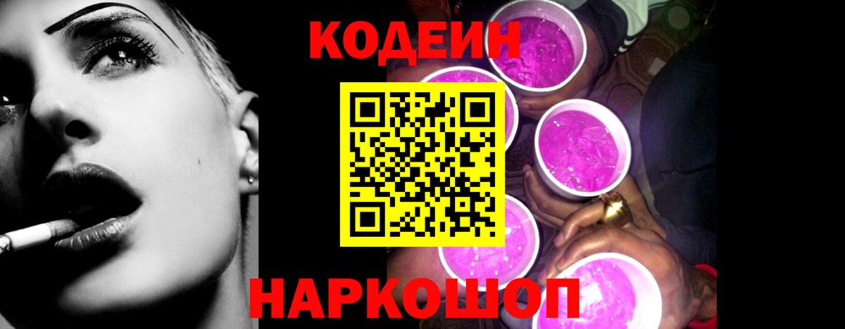 Жигулёвск  Кодеиновый сироп Lean Purple Drank  Вход с VPN 